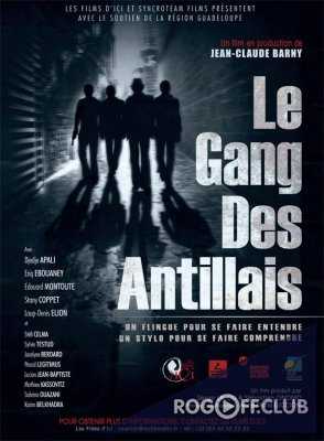 Банда Вест-Индии / Le gang des Antillais (2016)