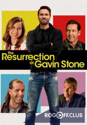 Воскрешение Гевина Стоуна / The Resurrection of Gavin Stone (2016)