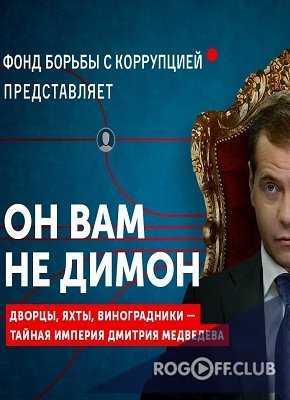 Алексей Навальный: Он вам не Димон 2017