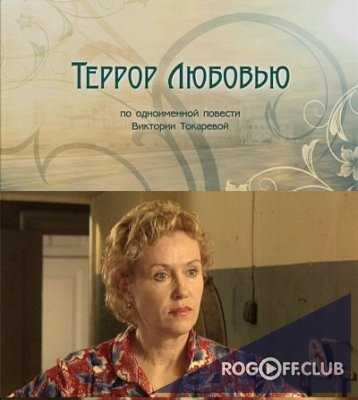 Террор любовью (2009)