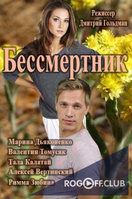 Бессмертник 1 - 4 Сезон (2015)