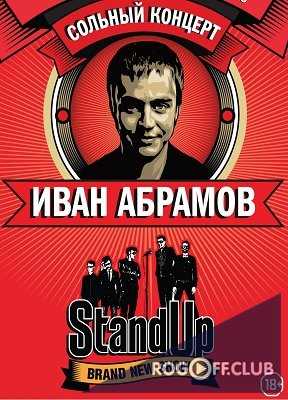 Stand Up Ивана Абрамова (30.04.2017) Концерт Бенефис Стендап ТНТ