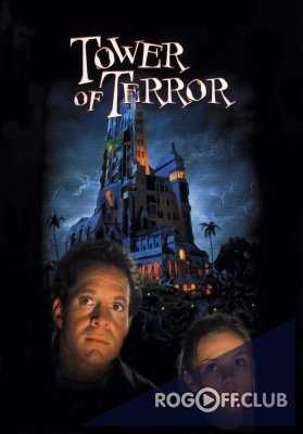 Башня ужаса / Tower of Terror (1997)