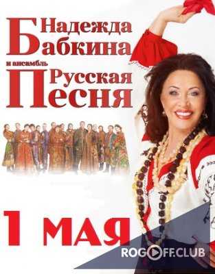 Концерт Надежды Бабкиной 01.05.2017