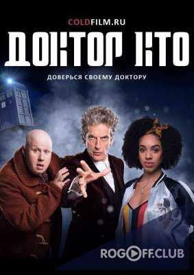 Доктор Кто 10 сезон 11, 12, 13 серия