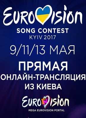 Евровидение 2017 Первый полуфинал (09.05.2017) Eurovision Song Contest 2017 - First Semi-Final - Live