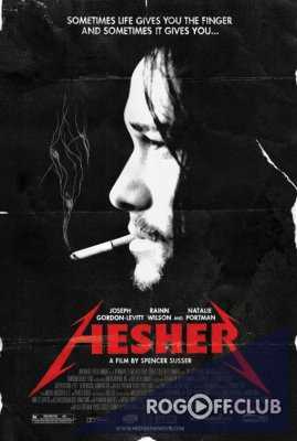 Хешер / Hesher (2010)
