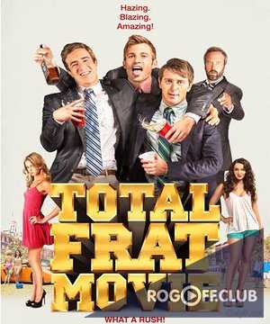 Братство / Total Frat Movie (2016)
