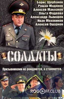 Солдаты 1 - 17 Сезон (2004 - 2013)