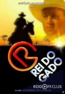 Роковое наследство / O Rei do Gado (1996)