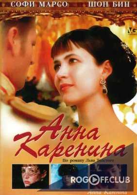 Анна Каренина / Anna Karenina (1997)