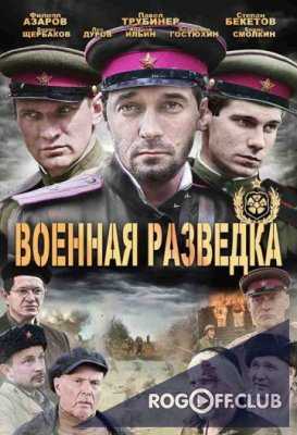 Военная разведка 1 - 3 Сезон (2010 - 2012)