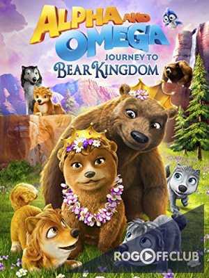 Альфа и Омега: Путешествие в медвежье королевство / Alpha and Omega: Journey to Bear Kingdom (2017)