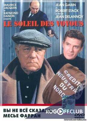 Солнце бродяг (Вы не все сказали, месье Ферран) / Le Soleil Des Voyous (1967)