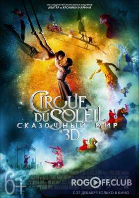 Цирк Солнца (Цирк Дю Солей): Сказочный мир / Cirque du Soleil: Worlds Away (2012)