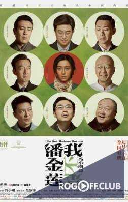 Я не мадам Бовари / Wo bu shi Pan Jinlian (2016)