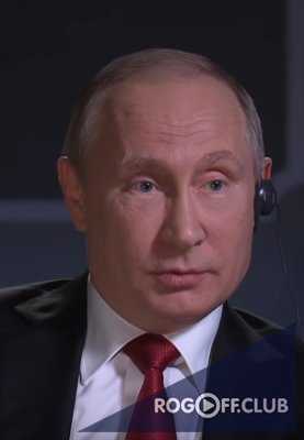 Владимир Путин - интервью телеканалу NBC (2017)