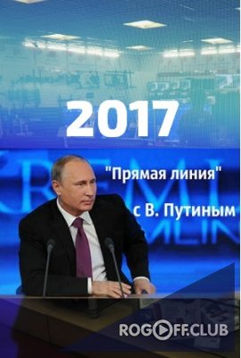 Прямая линия с Владимиром Путиным 15 июня 2017