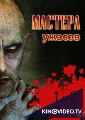 Мастера ужасов 1 - 2 Сезон (2005 - 2007)