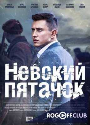 Невский пятачок (2017)