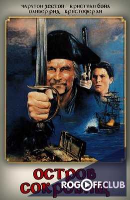 Остров сокровищ (1990)