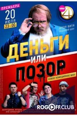 Деньги или позор 3 сезон 1 выпуск (23.07.2018) Максим Фадеев
