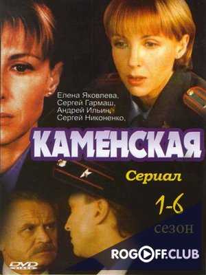 Каменская 1, 2, 3, 4, 5, 6 сезон  (2001 - 2011)