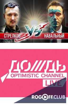 Дебаты на Дожде. Навальный - Стрелков (20.07.2017)