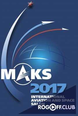 МАКС-2017 Лётная программа Международного авиационно-космического салона
