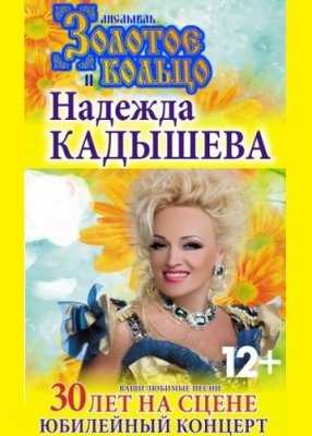 Юбилейный концерт Надежды Кадышевой "30 лет на сцене" (2015)