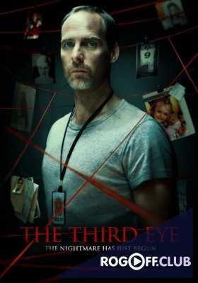 Третий глаз (2013)