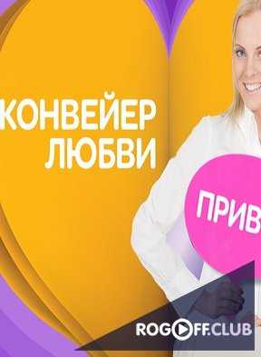 Конвейер любви 1, 2 сезон (2014) все выпуски