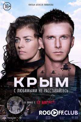 Крым (2017) фильм