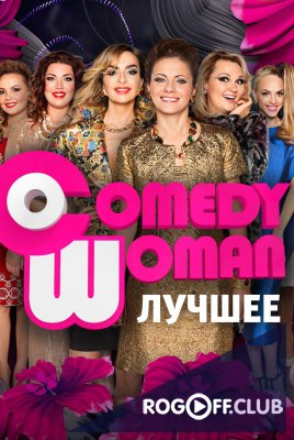 Comedy Woman / Камеди вумен 1 - 9 сезон (2008-2020)