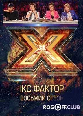 X-Фактор Украина 8 сезон СуперФинал 18 выпуск Гала-концерт (30.12.2017)