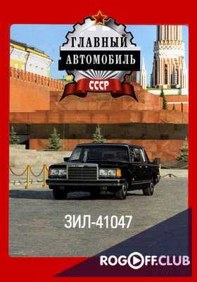Главный автомобиль СССР (2013)