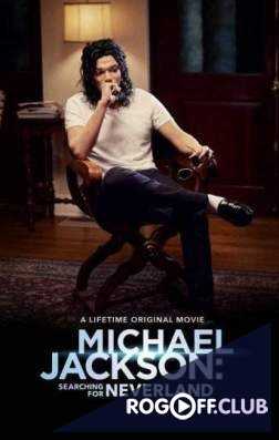 Майкл Джексон ищет Неверленд (2017)