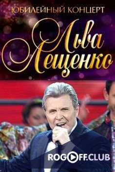 Юбилейный концерт Льва Лещенко в Государственном Кремлевском Дворце (2017)