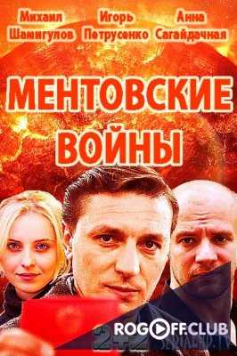 Ментовские войны. Одесса 1, 2 сезон (2017)