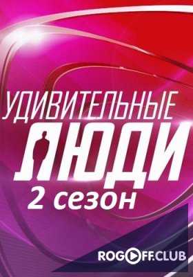 Удивительные люди 2 Сезон 9 Выпуск ФИНАЛ (05.11.2017)