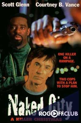 Жестокий город 2: Рождественский убийца (1998)