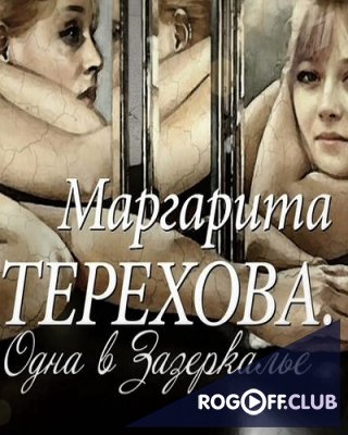 Маргарита Терехова. Одна в Зазеркалье (2016)