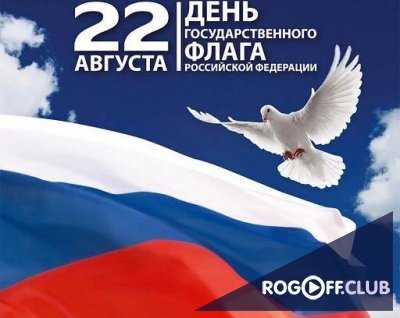 Большой праздничный концерт к Дню Государственного флага РФ (27.08.2017)