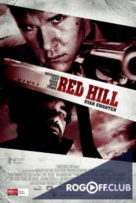 Красный холм (2010)