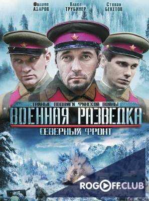 Военная разведка 3 Сезон Северный фронт (2012)