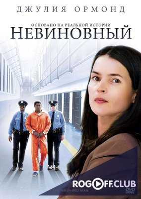 Невиновный (2010)