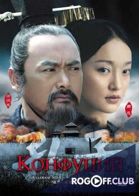 Конфуций (2009)