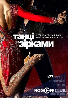 Танцы со звездами 4 сезон 10 выпуск ФИНАЛ Украина (29.10.2017)