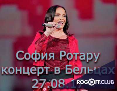 София Ротару - Концерт в Бельцах (27.08.2017)