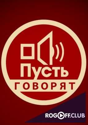 Пусть говорят - Век диктора Балашова (08.05.2018)
